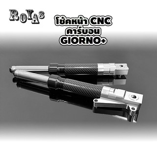 โช๊คหน้า CNC  คาร์บอน Giorno+ // Lead125  มี 8 สี ให้เลือก กระบอกโช๊คหน้าแต่ง + ขาจับปั้ม ABS // CBS