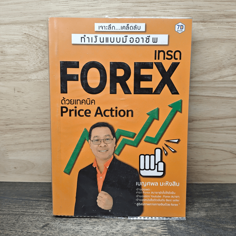 ⭐เทรด Forex ด้วยเทคนิค Price Action - เบญศพล มะหิงสิบ 🏷️1148881