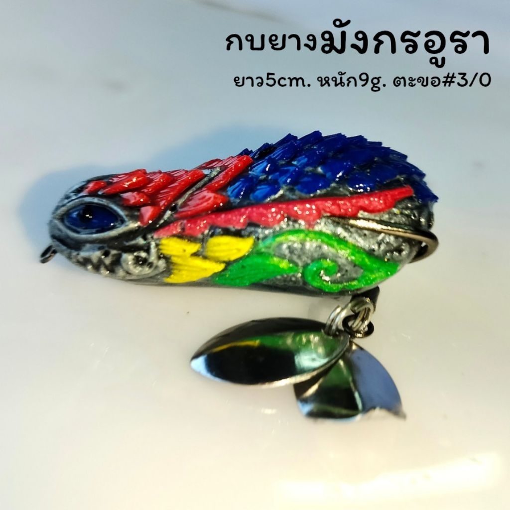 กบยาง มังกรอูรา 5cm. 9g. ตะขอ3/0 พร้อมส่ง ตกปลาชะโด รูปที่ 2