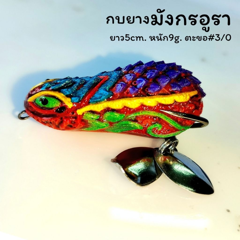 กบยาง อูรา ขนาด 5cm. 9g. ตะขอ 3/0 กันสวะดีมาก รูปที่ 5