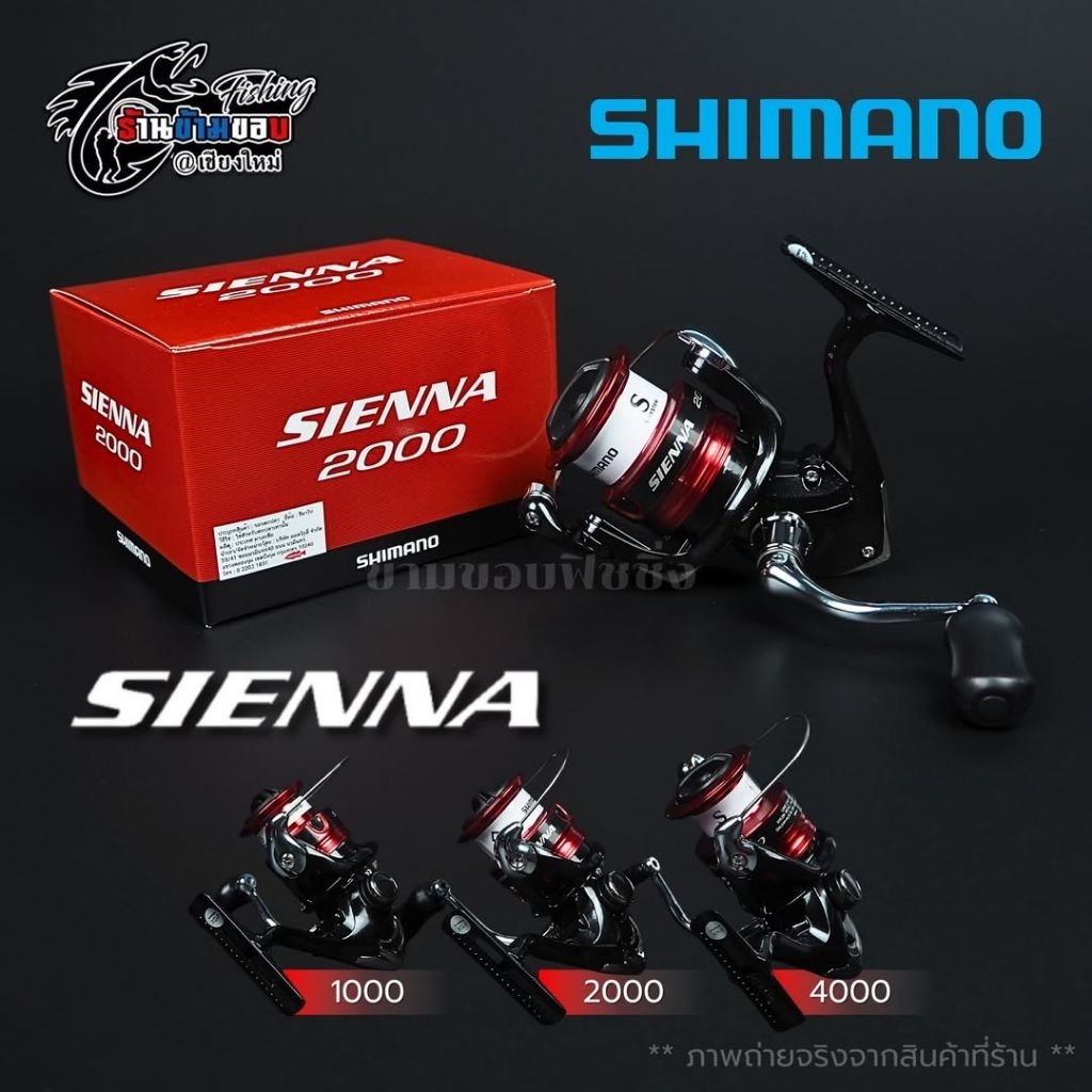 รอกสปินนิ่ง Shimano SIENNA