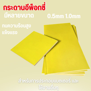 แผ่นฉนวน อีพ็อกซี่ กั้นเซลล์แบตเตอรี่ ทนความร้อนสูง  แข็งแรง…