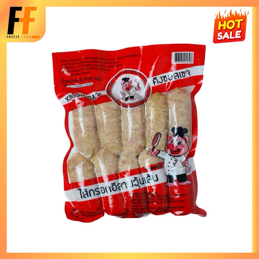 ไส้กรอกอีสานวุ้นเส้น คิงซอสเซจ 900 กรัม (10ชิ้น) | ESAN SAUSAGE VERMICELLI