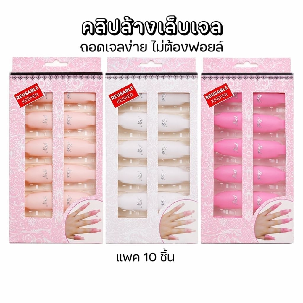 จัดส่งทันที ♡ คลิปหนีบสำลีล้างเล็บ คลิปถอดเจล 10 ชิ้น