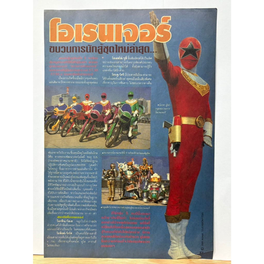 หน้าโฆษณาการ์ตูน ขบวนการโอเรนเจอร์ (Ohranger) (งานเก่าไทย)