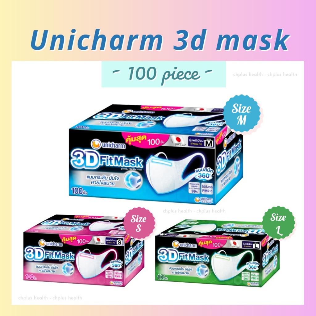 (100ชิ้น) Unicharm 3D Mask หน้ากากอนามัย สำหรับผู้ใหญ่ ไซส์ S M L ทรีดีมาสก์ หน้ากากป้องกันฝุ่น pm2.5 (รุ่นมีลวดที่จมูก)