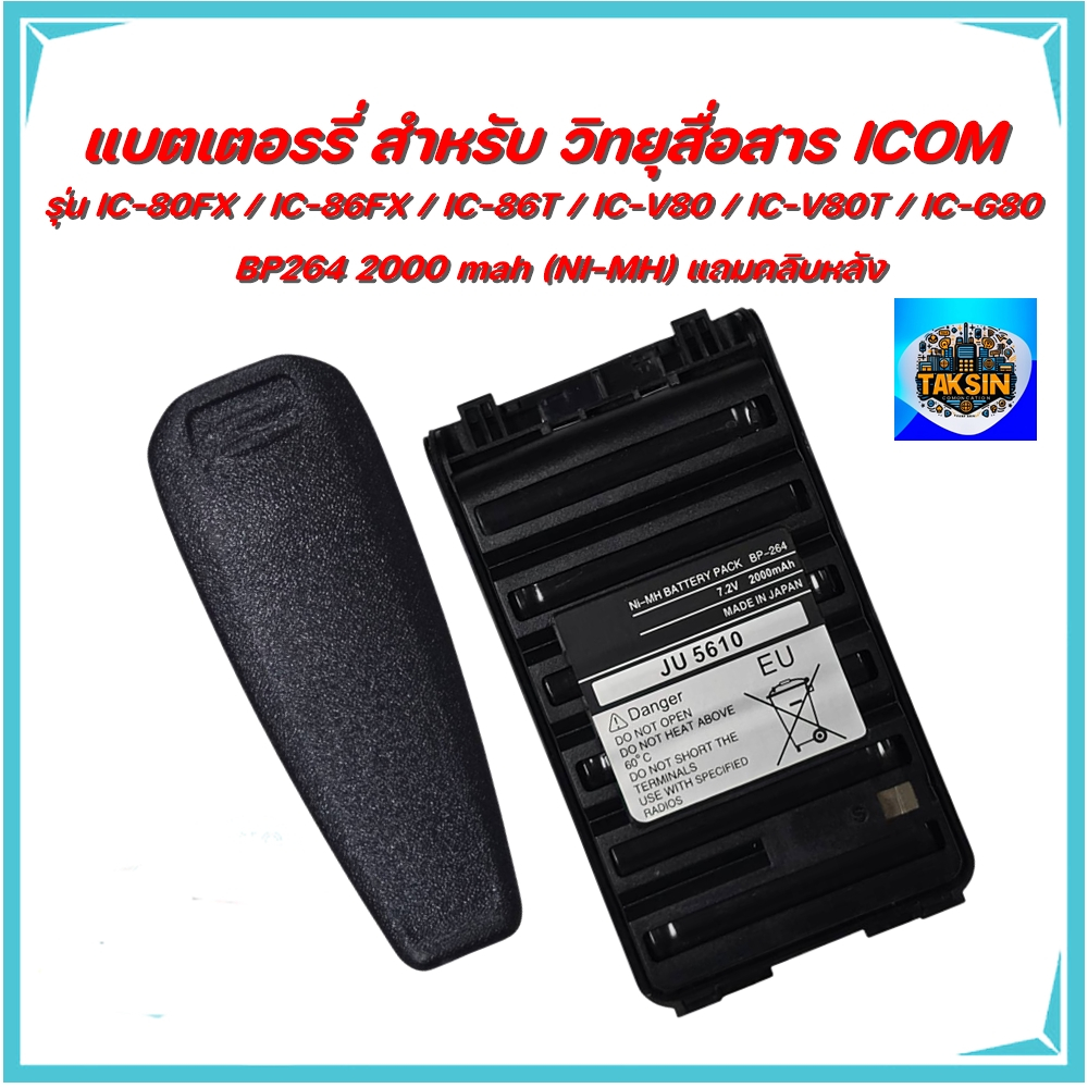 แบตเตอรี BP264 วิทยุสื่อสาร ICOM รุ่น IC-80FX / IC-86FX / IC-V86T / IC-V80 / IC-V80T / IC-G80 2000mA