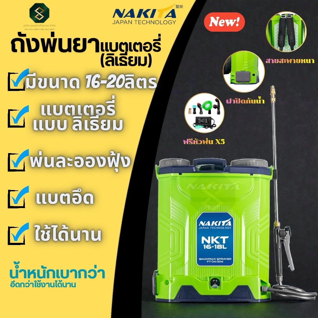 เครื่องพ่นยาแบตลิเธี่ยม Nakita 16/20ลิตร 9-BARก้านทองเหลือง แถมฟรี!!หัวพ่น x5หัว ถังพ่นยาไฟฟ้า ถังพ่
