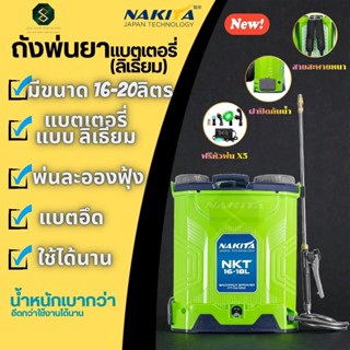 เครื่องพ่นยาแบตลิเธี่ยม Nakita 16/20ลิตร 9-BARก้านทองเหลือง …