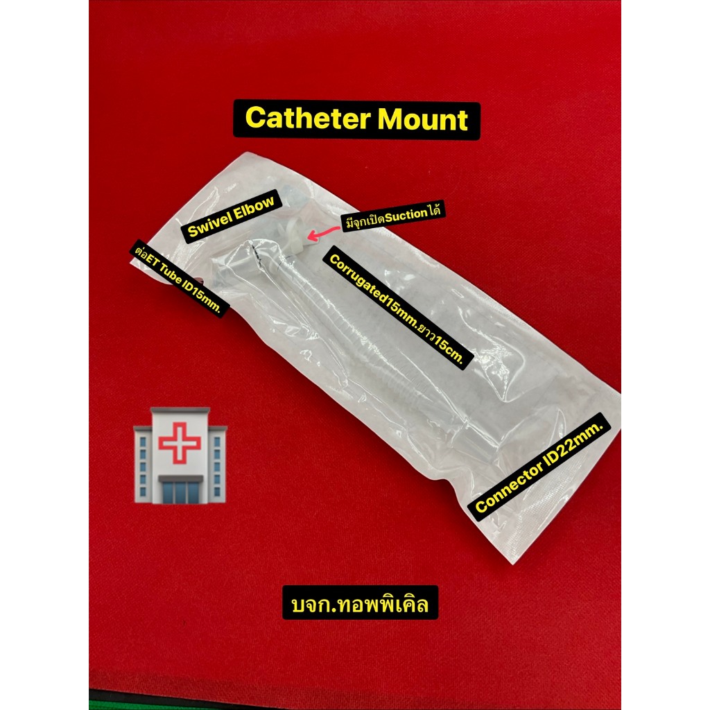 Catheter Mount ต่อเครื่องช่วยหายใจ ต่อกับ ET Tube,Y-Piece,Ambu bagจุกสามารถเปิด-ปิด สำหรับดูดเสมหะสา