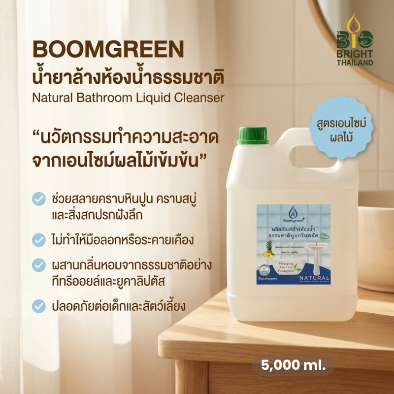 [ไบโอไบรท์] บูมกรีนพลัสน้ำยาล้างห้องน้ำธรรมชาติ สูตรเอนไซม์ผลไม้ (Natural Bathroom Liquid Cleanser) (ขนาด 5,000 มล.)
