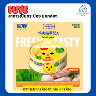 อาหารเปียก Fuye กระป๋อง ยกกล่อง 85g * 6 ถ้วย อาหารเปียกแมวอ้วน อาหารเปียกแมว