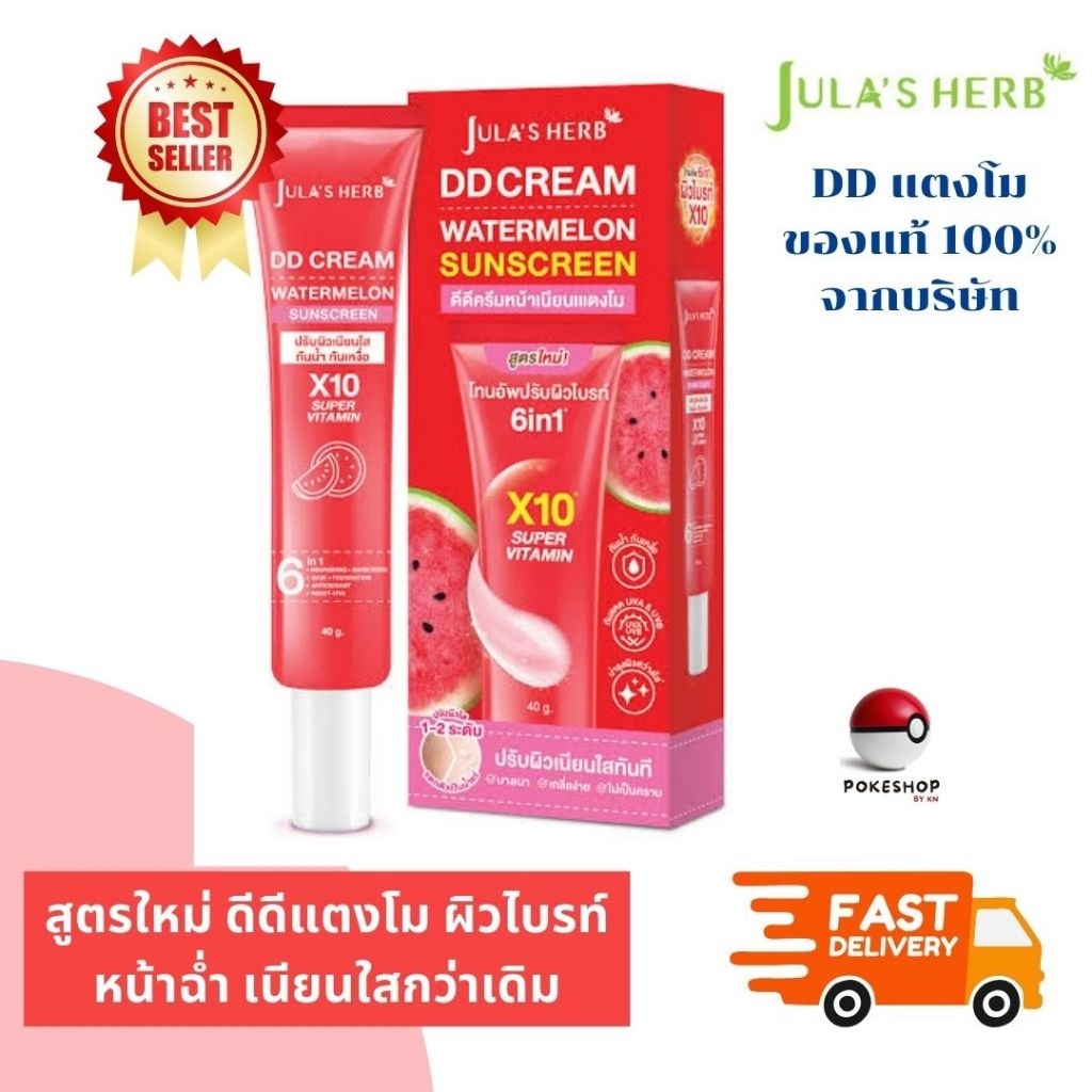 Jula's Herb จุฬาเฮิร์บ ดีดีครีมแตงโม DD Cream Watermalon ครีมกันแดด SPF 50 PA+++