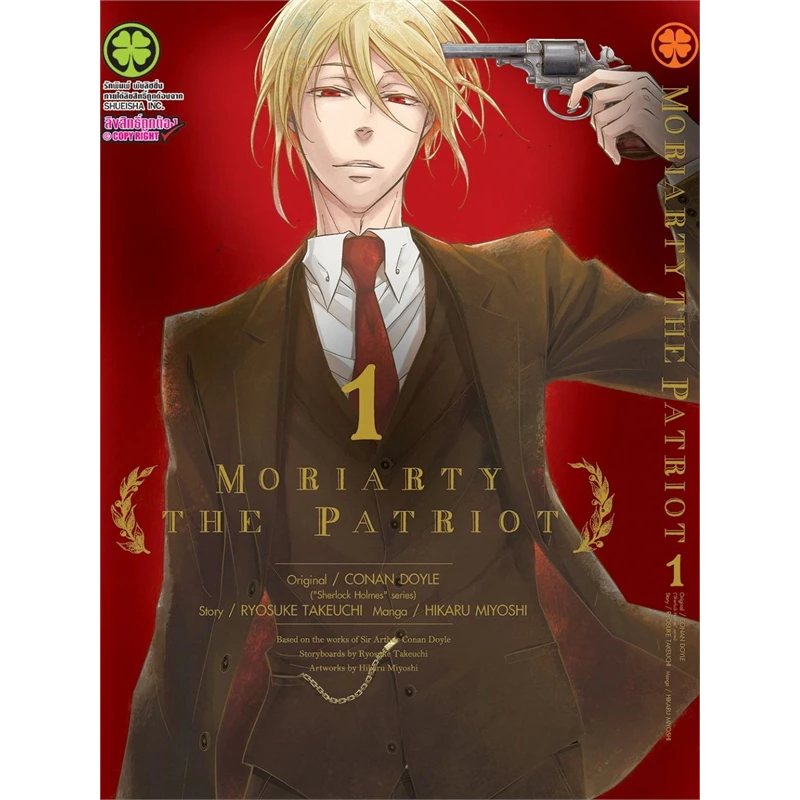 Moriarty the patriot เล่ม 1- 21 มอริอาร์ตี้ผู้รักชาติ หนังสือการ์ตูน มังงะ มือหนึ่ง งานวิจัยสีเลือด เกมต้องห้าม