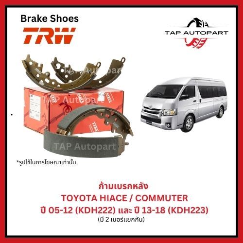 TRW ก้ามเบรคหลัง Toyota HIACE/COMMUTER ปี 05-12 (KDH222) และ ปี 13-18 (KDH223) รหัส GS7835,GS7922