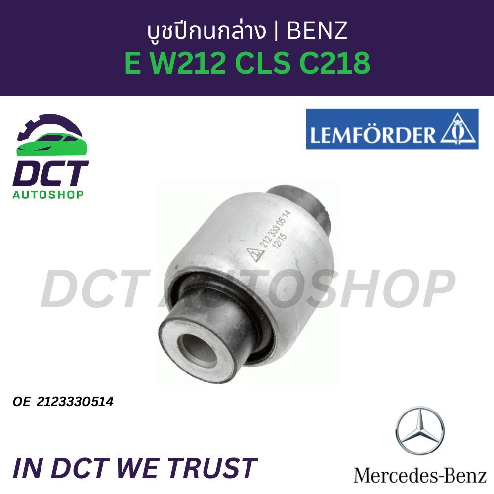 Lemforder บูชปีกนกล่าง MB E W212 CLS C218 OE: 2123330514