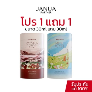Janua Perfume 1แถม1 (30mlแถม30ml) น้ำหอมแจนยัวร์ mine wish, passion love, dreamy cloud, kiss me more