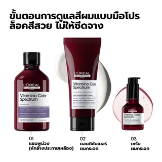 L'Oreal Professionnel Vitamino Color Spectrum Shampoo แชมพูม่วงหักล้างประกายเหลือง ล็อคสีผมยาวนาน 100 วัน 300ml