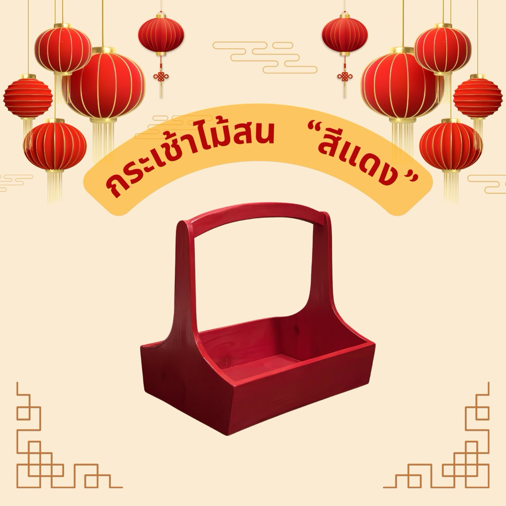 ถูก ส่งเร็วทันใจ กระเช้าไม้ หูโค้ง สีแดง ขนาด 9-16 นิ้ว กระเช้าใส่ผลไม้ กระเช้าดอกไม้ กระเช้าใส่ของ