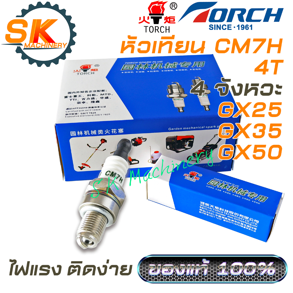 หัวเทียน CM7H TORCH คุณภาพสูง ไฟแรง สำหรับเครื่องตัดหญ้า เครื่องยนต์ 4 จังหวะ GX25 GX35 GX50 ตรงรุ่น. ของแท้ 100%