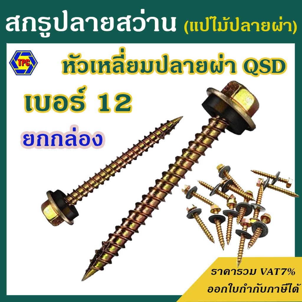 (ยกกล่อง) สกรูปลายสว่าน QSD #12 หัวเหลี่ยมปลายผ่า ชุบรุ้ง สำหรับแปรไม้ เบอร์ 12