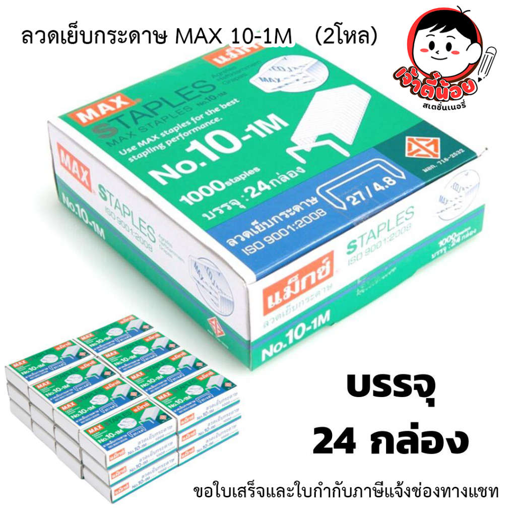 ลวดเย็บกระดาษ MAX 10-1M   (2โหล)