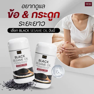 น้ำมันงาดำสกัดเย็น+คอลลาเจน ไทพ์ ทู SEKI (เซกิ) 1 กระปุก มี 30 ซอฟท์เจล
