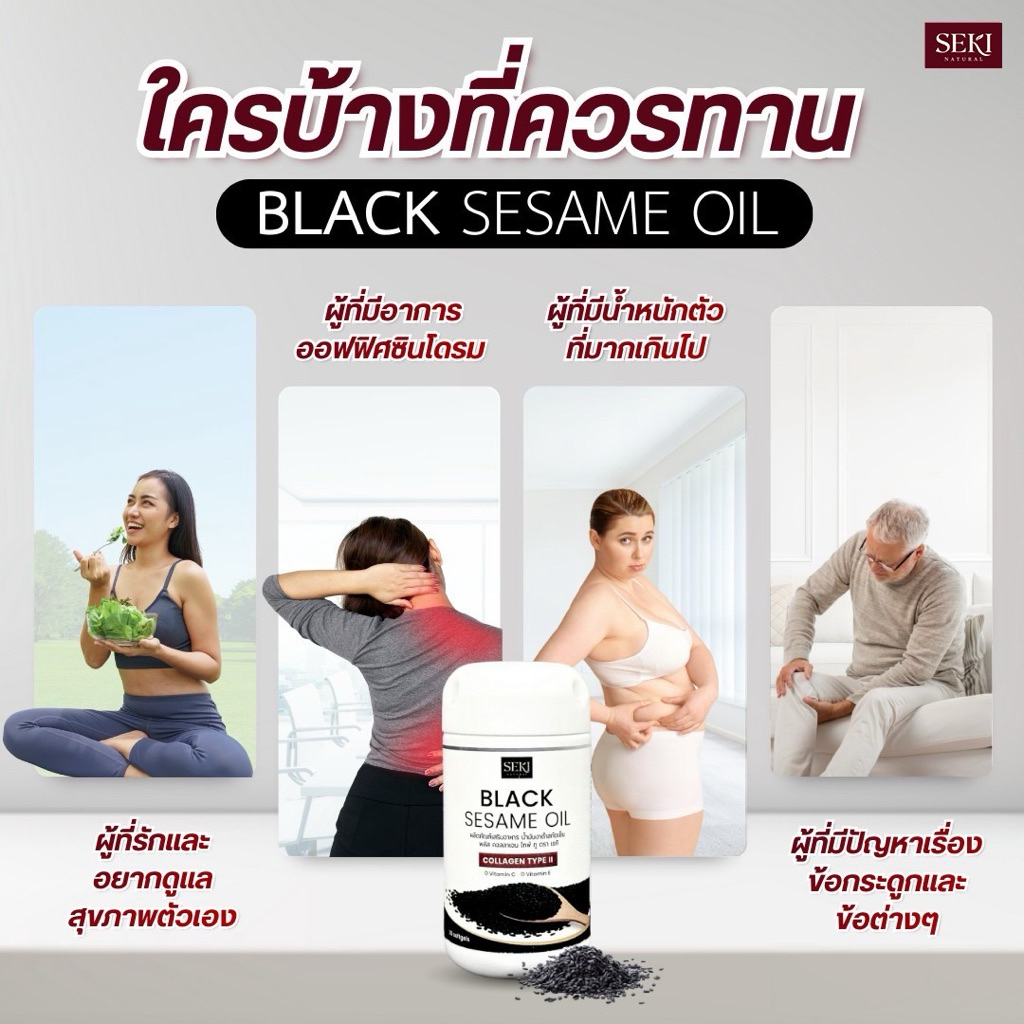 น้ำมันงาดำสกัดเย็น+คอลลาเจน ไทพ์ ทู SEKI (เซกิ) 1 กระปุก มี 30 ซอฟท์เจล - รูปที่ 4