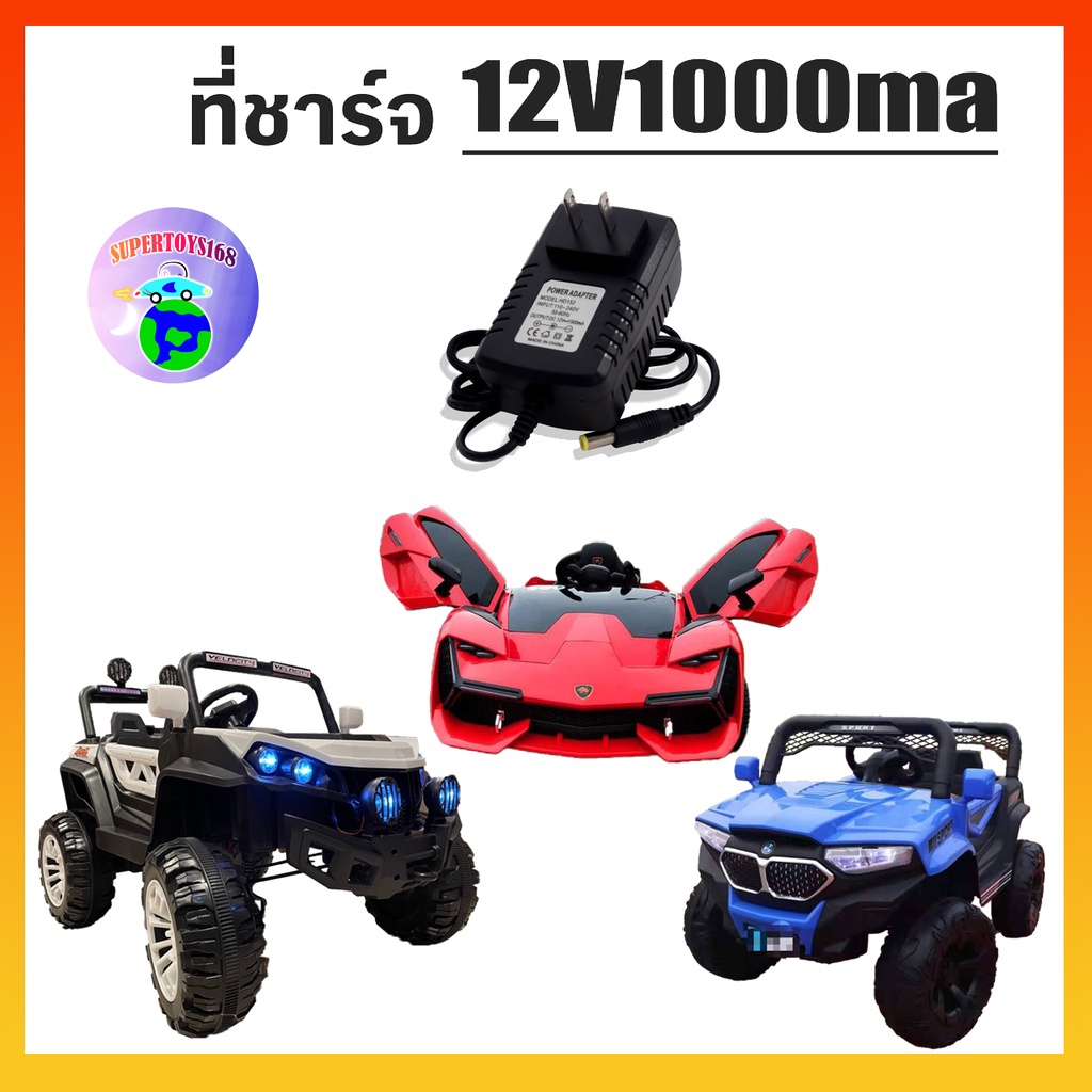 supertoys168 ที่ชาร์จรถแบตเตอรี่ไฟฟ้า 12V1000maและ24V500ma