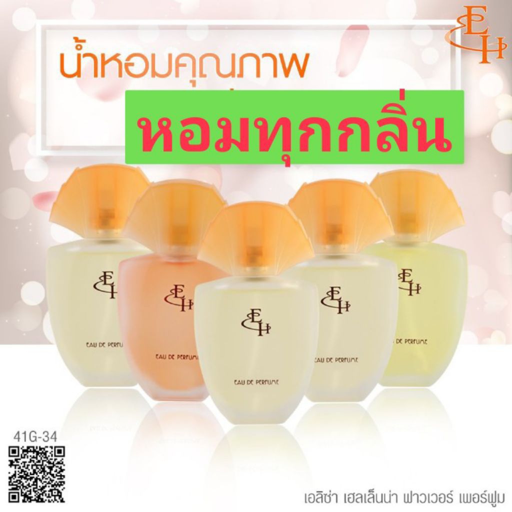 Eliza Helena Eau De Perfume  น้ำหอมกลิ่นหรูหรา ติดทนนาน หัวน้ำหอมคุณภาพจากฝรั่งเศส