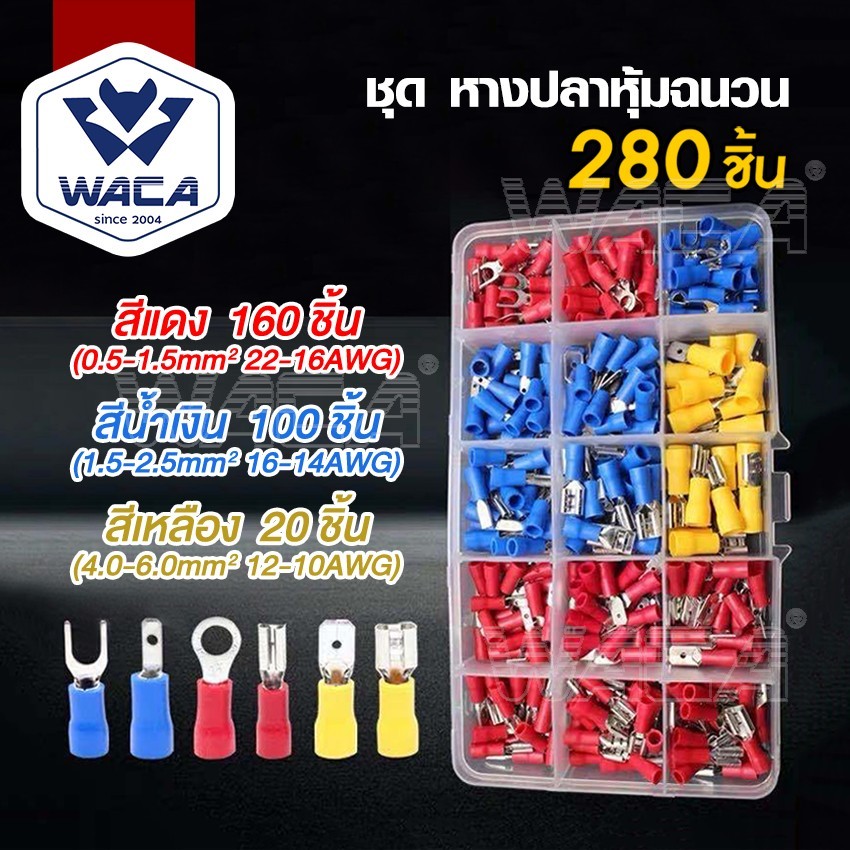 WACA ชุดหางปลาหุ้มฉนวน ขั้วต่อหางปลา (102 ชิ้น 1กล่อง)( 280 ชิ้น 1กล่อง)