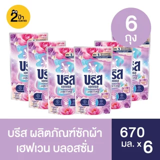 พร้อมส่ง (6 ถุง) บรีส เอกเซล ผลิตภัณฑ์ซักผ้าชนิดน้ำ ขนาด 550-670 มล. x 6