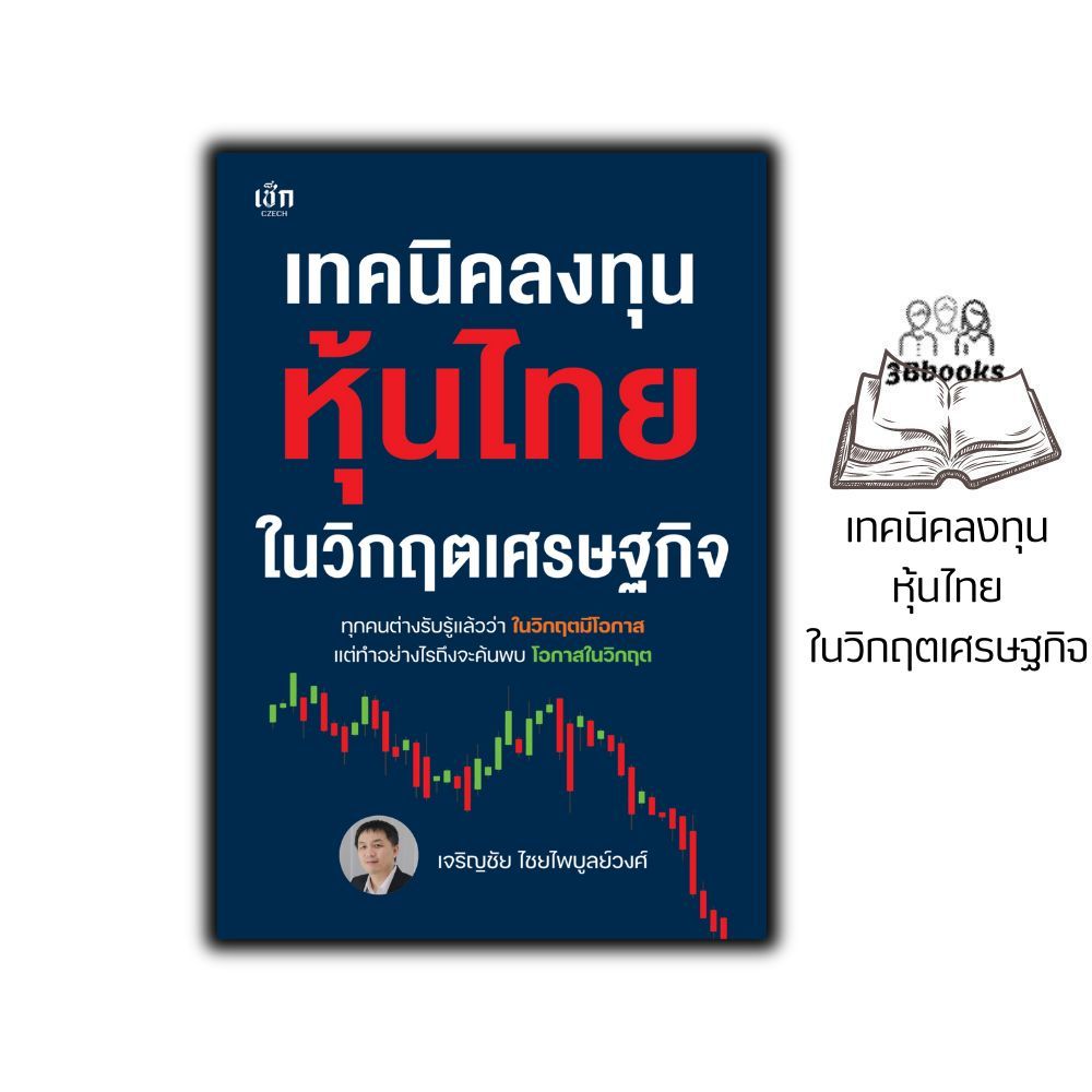 หนังสือ เทคนิคลงทุนหุ้นไทยในวิกฤตเศรษฐกิจ : การเงินการลงทุน หุ้นและการเล่นหุ้น เลือกหุ้นให้ชนะตลาด