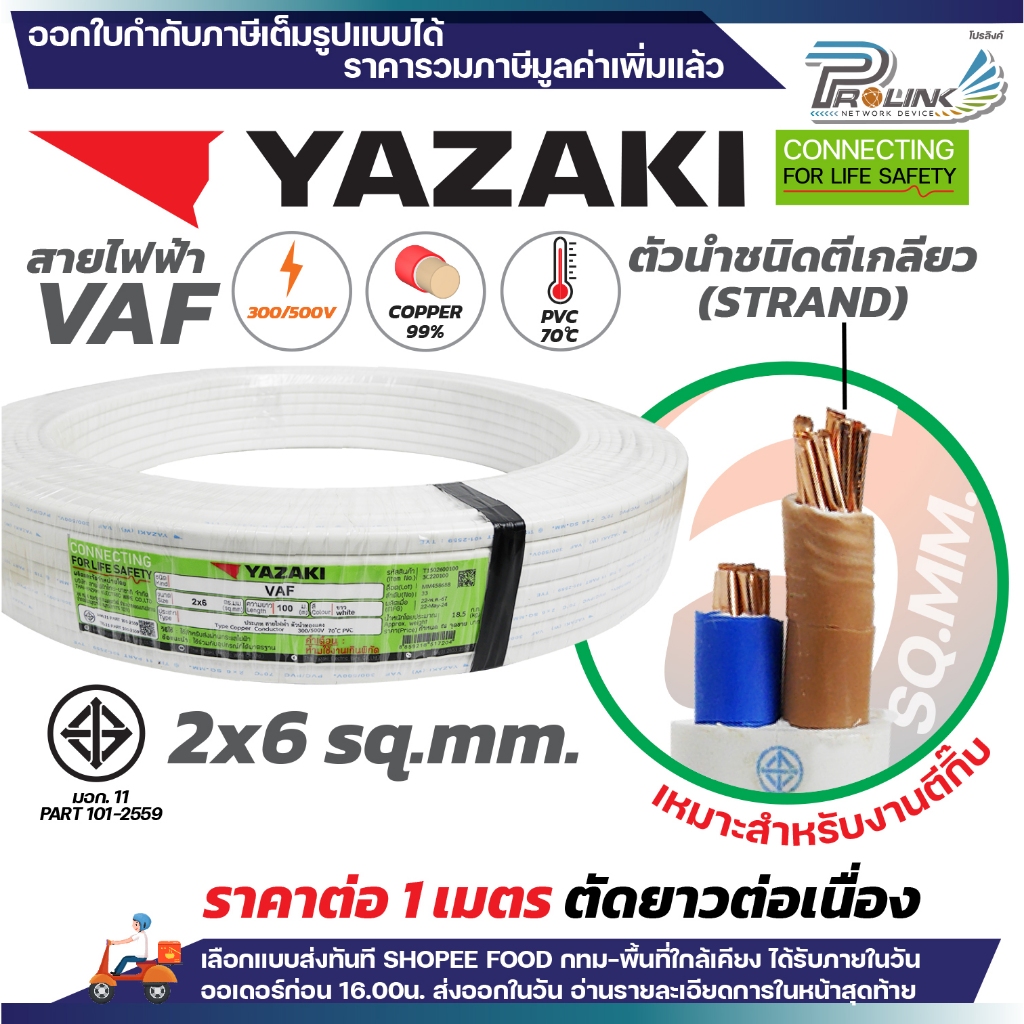 (ราคาต่อ 1 เมตร ตัดยาวต่อเนื่อง) THAI YAZAKI สายไฟ VAF ขนาด 2 x 1 / 2 x 1.5 / 2 x 2.5 / 2 x 4 / 2 x 6 sqmm สายทองแดงแท้ - รูปที่ 5