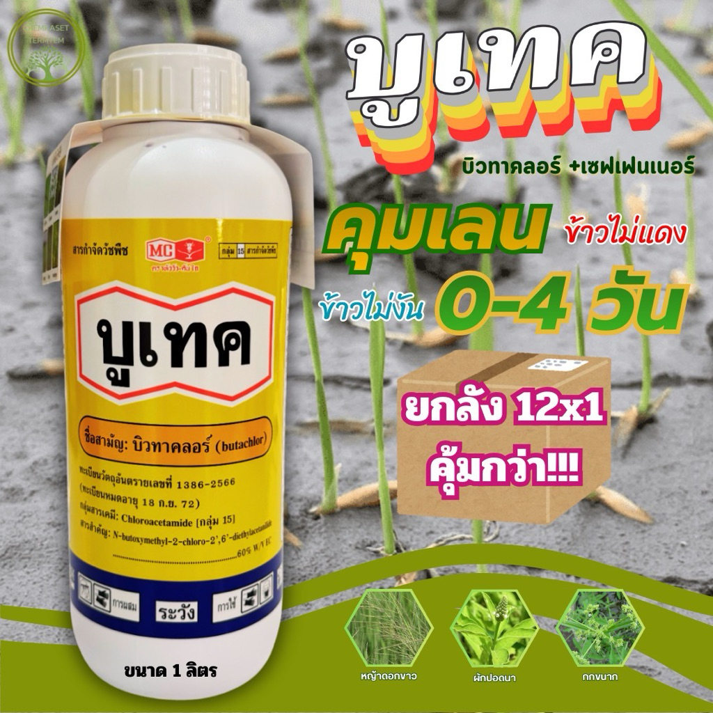 (ยกลัง*12)บูเทค EC หัววัวคันไถ#☘️บิวทาคลอร์60%+เซฟเฟนเนอร์ สารกำจัดวัชพืชช่วงคุมเลน 0-5 วัน  ข้าวไม่หงิก ไม่งัน