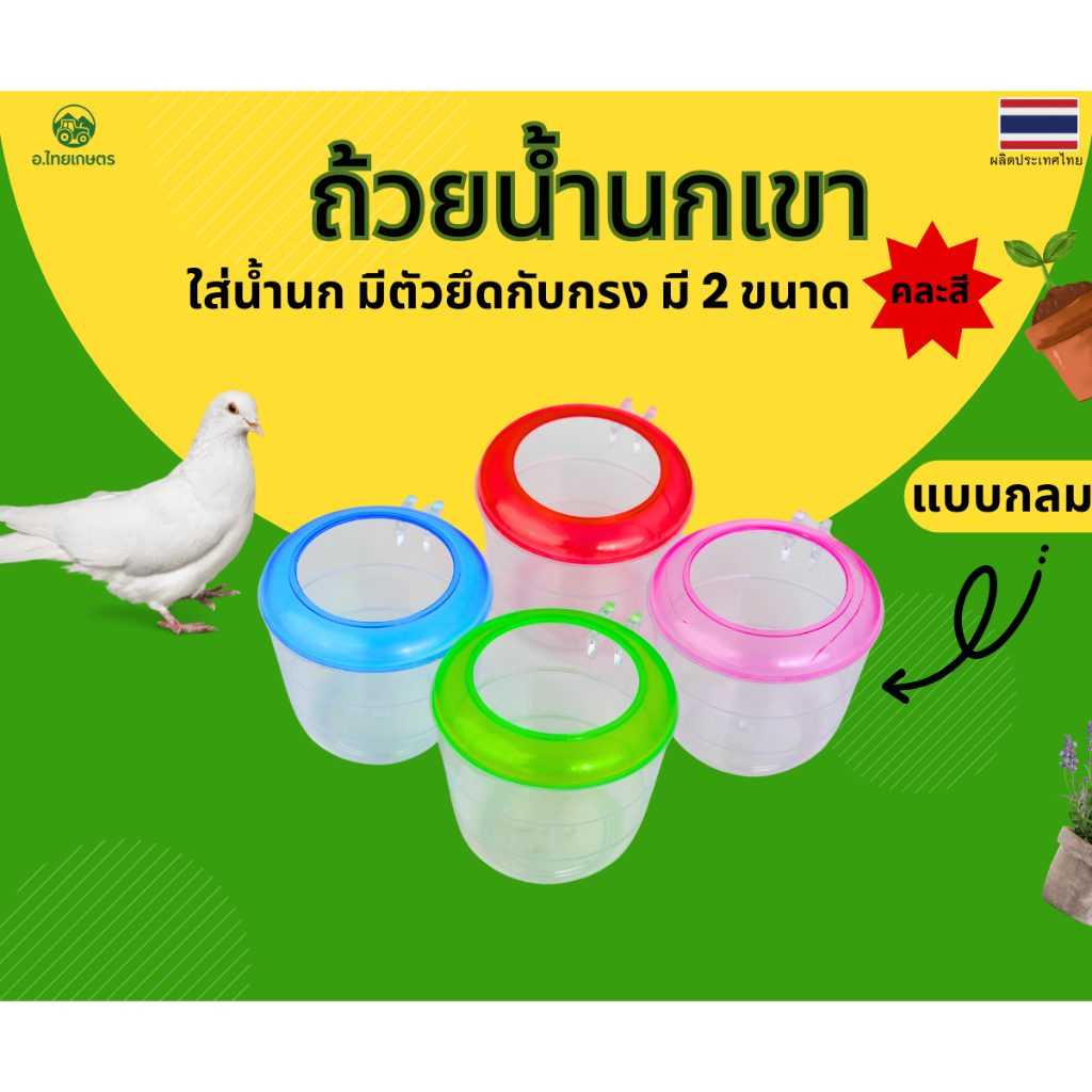 อ.ไทยเกษตร ถ้วยใส่อาหารและน้ำนกเขา มี2 ขนาด บรรจุ 12 ใบ