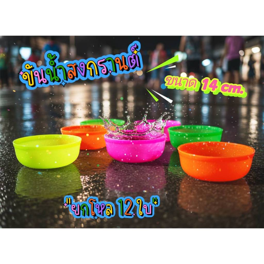 ขันน้ำสงกรานต์ สีสะท้อนแสง 14 CM.