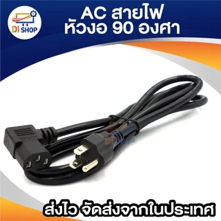 AC สาย POWER CABLE Male Female หัวฉาก หัวงอ 90องศา หนา0.75mm ยาว1.8m