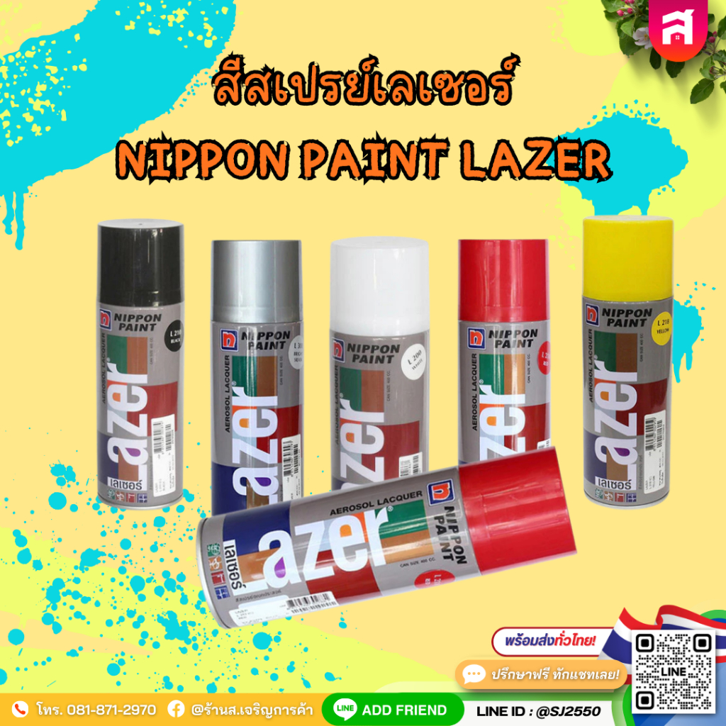 สีสเปรย์เลเซอร์ (Nippon Paint Lazer) 400 ซีซี รุ่น Lazer มีหลายสีให้เลือก
