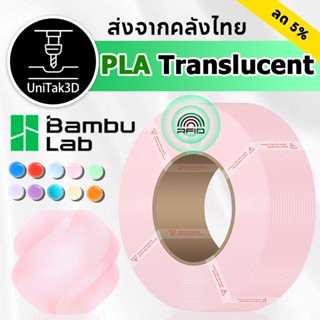 【🚚สินค้าพร้อมส่ง】(เติม)Bambu lab PLA Translucent พื้นผิวโปร่…