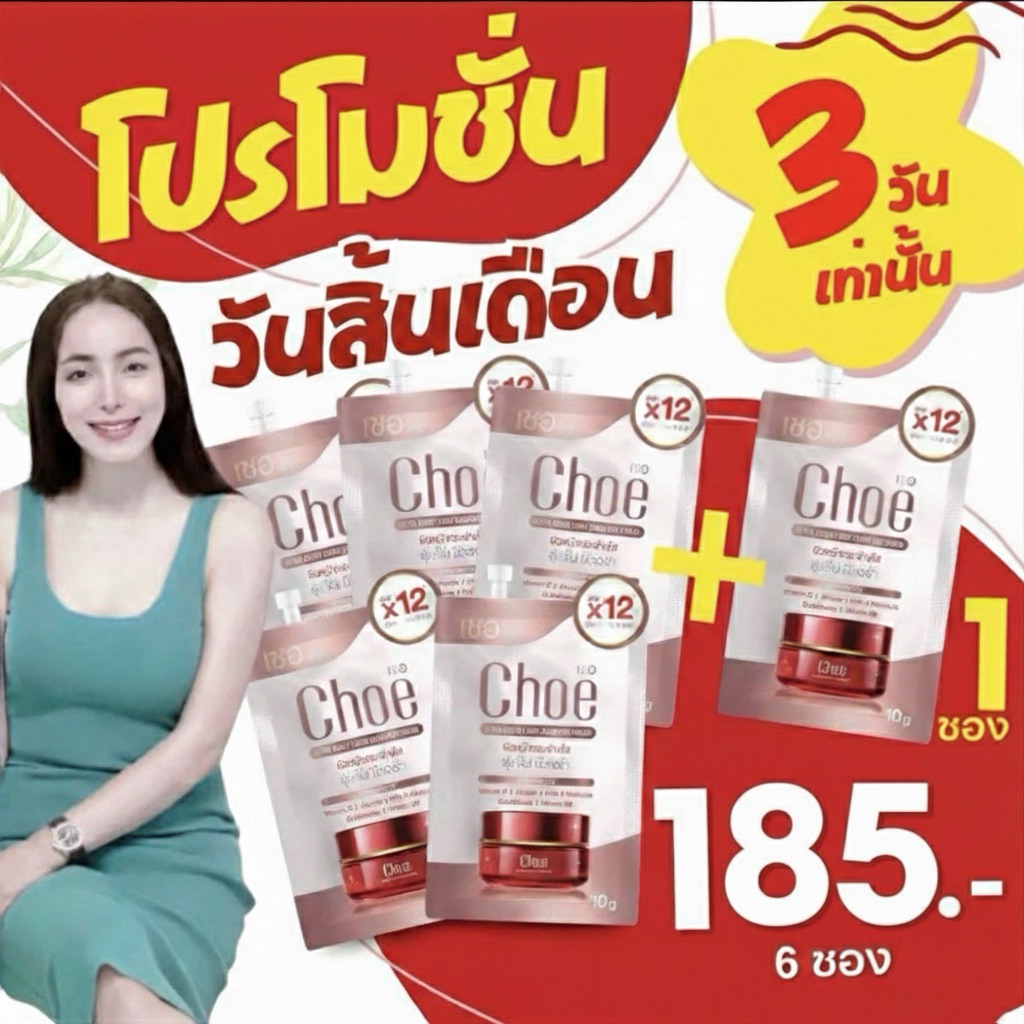 (5แถม1)ครีมเชอchoe 1 ซองบรรจุ 6g 1 กล่องมี 6 ซอง