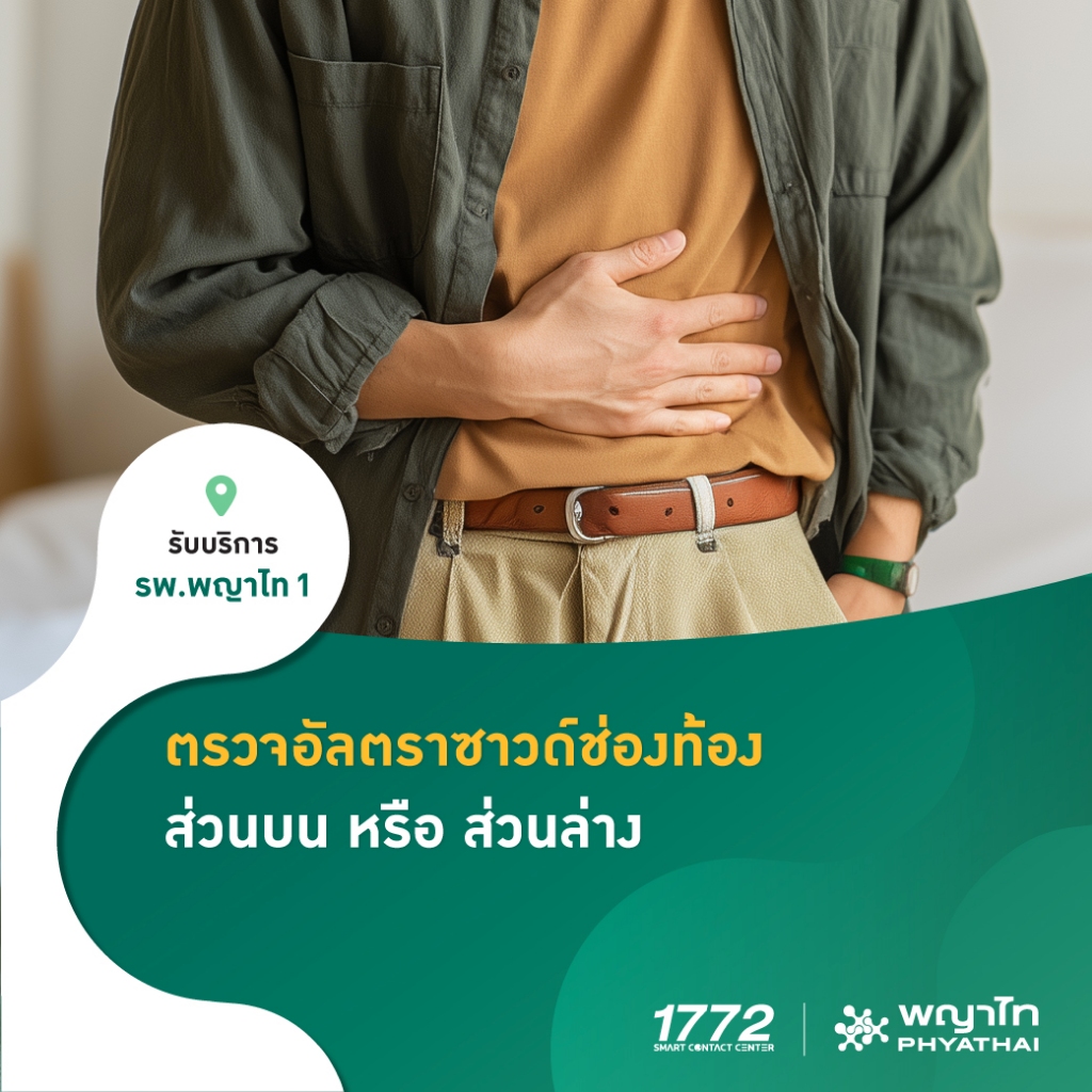 [E-Coupon] พญาไท 1 - ตรวจอัลตราซาวด์ช่องท้อง เลือกตรวจส่วนบน หรือ ส่วนล่าง