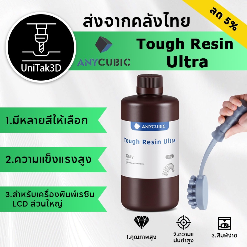【🚚สินค้าพร้อมส่ง】Anycubic Tough Resin Ultra (Flexible Resin) 1kg- UV เรซิ่น Anycubic สำหรับเครื่องพิ