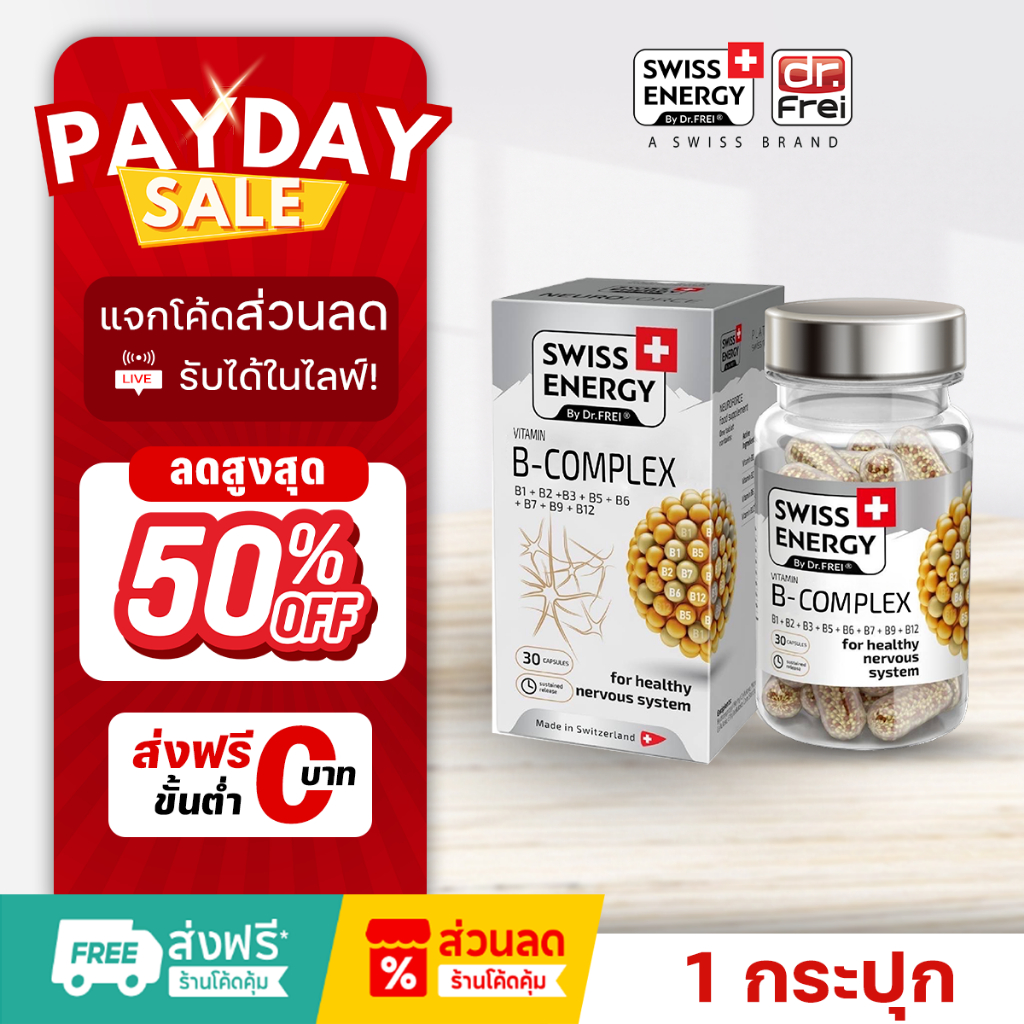 [แจกส่วนลดหน้าไลฟ์] Swiss Energy B complex  วิตามินบำรุงสมอง อาหารเสริมช่วยความจำ ( 1 กล่อง 30เม็ด )