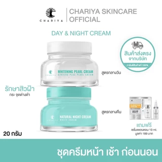ชาริยา ชุดครีมหน้าสวย 20g ลดสิว ริ้วรอย ผิวสวยกระจ่างใส ชาริยาของแท้ ส่งตรงจากบริษัท