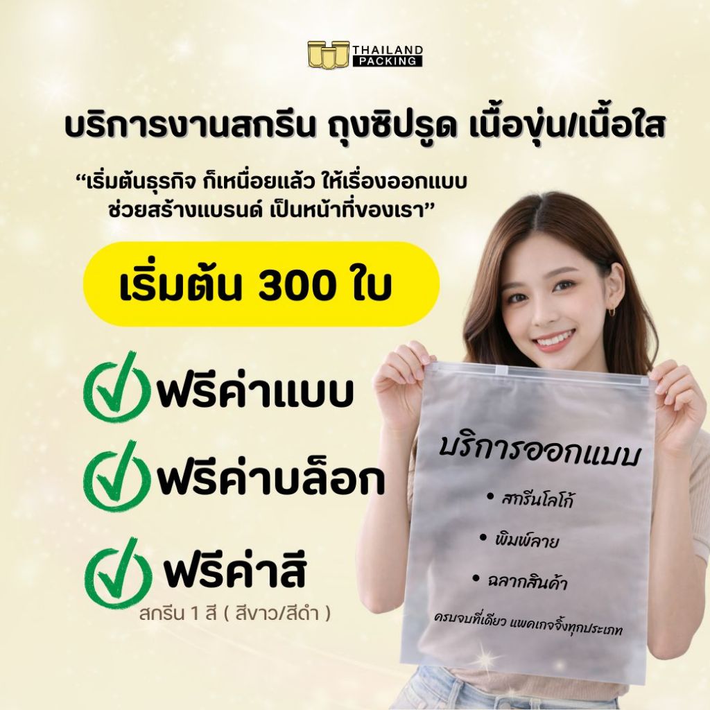 สกรีน ถุงซิป ถุงซิปรูด ใส่เสื้อผ้า เนื้อขุ่น เนื้อใส ออกแบบโลโก้ ฟรีบล็อก ฟรีแบบ ราคาถูก - Thailandpacking