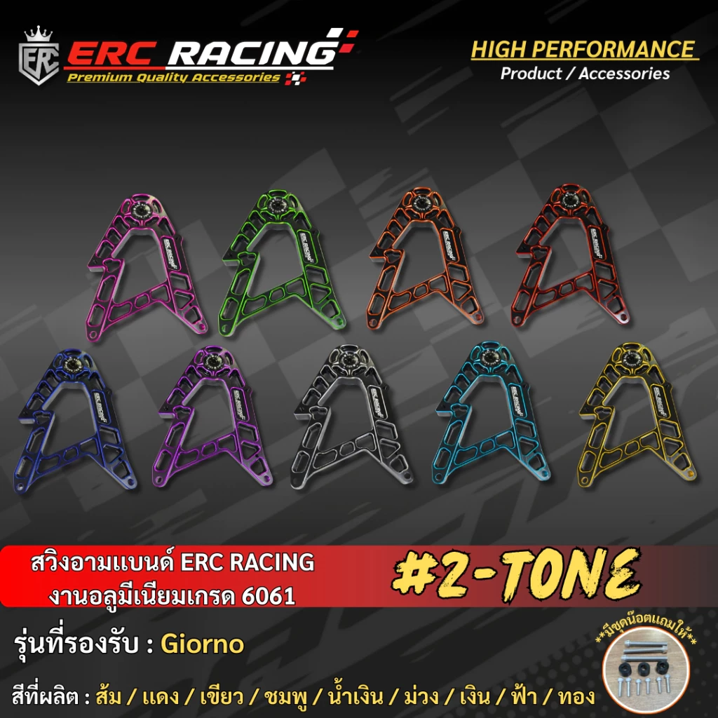 สวิงอาร์ม ทูโทน V.1 ERC RACING ตรงรุ่น Giorno125