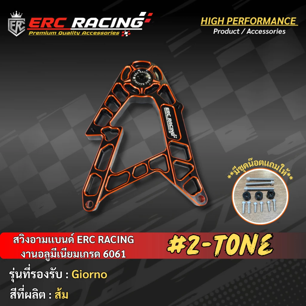 สวิงอาร์ม ทูโทน V.1 ERC RACING ตรงรุ่น Giorno125 thumbnail 9