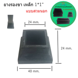 ยางรองขาโต๊ะเหลี่ยม แบบสวมนอก/สำหรับกันพื้นเป็นรอย/กันลื่น/สำหรับงาน Diy/'งานเฟอร์นิเจอร์