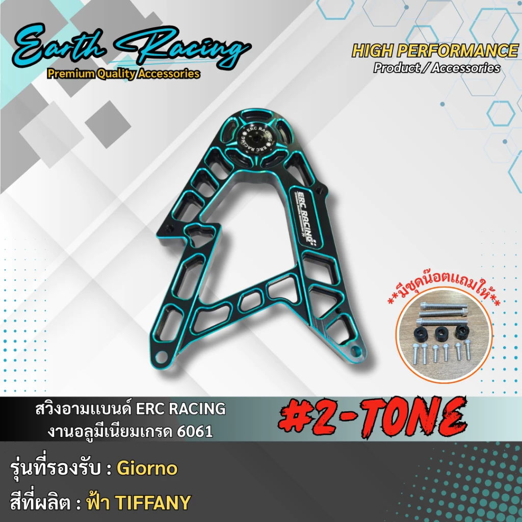 สวิงอาร์ม ทูโทน V.1 ERC RACING สำหรับ Giorno125 งาน CNC thumbnail 7